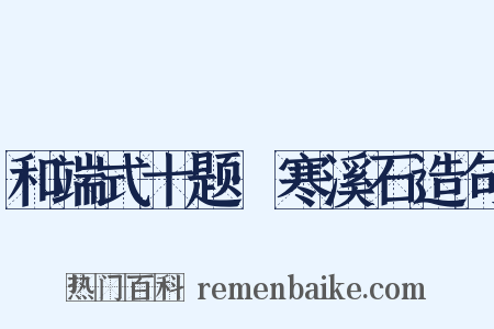 和端式十题·寒溪石造句是什么意思的图片
